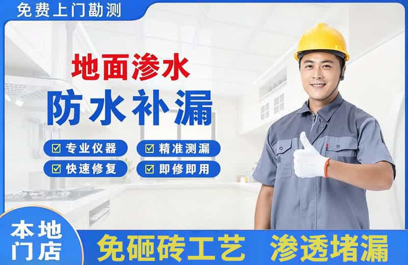 平果地面渗水维修