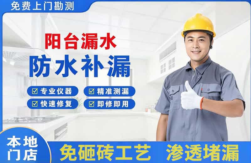 平果阳台漏水维修