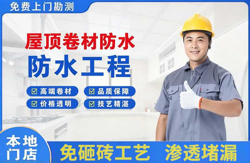平果屋顶卷材防水