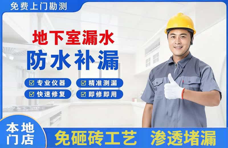 平果地下室漏水维修