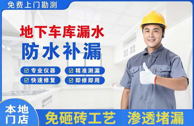 平果地下车库漏水维修