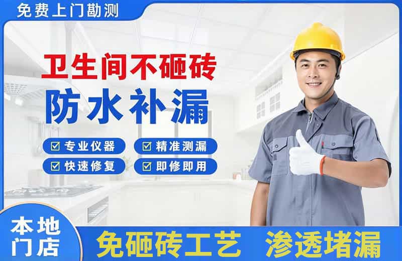 平果卫生间不砸砖修补漏水